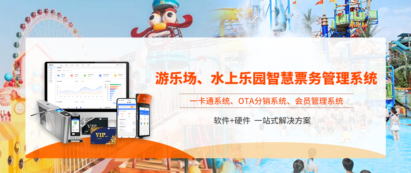 游乐场、水上乐园智慧票务管理系统