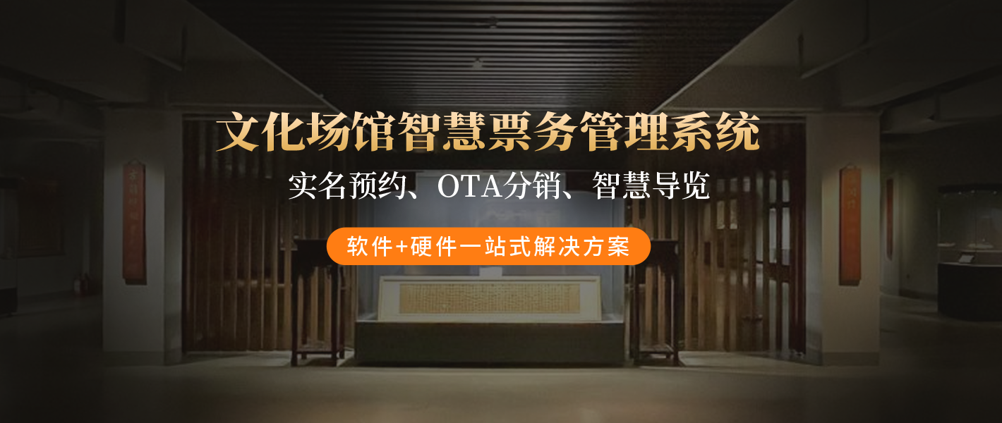 文化场馆智慧票务管理系统