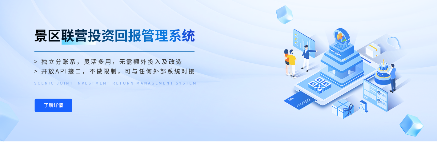 景区联营投资回报管理系统