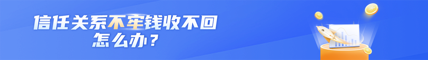 信任关系不牢钱收不回怎么办