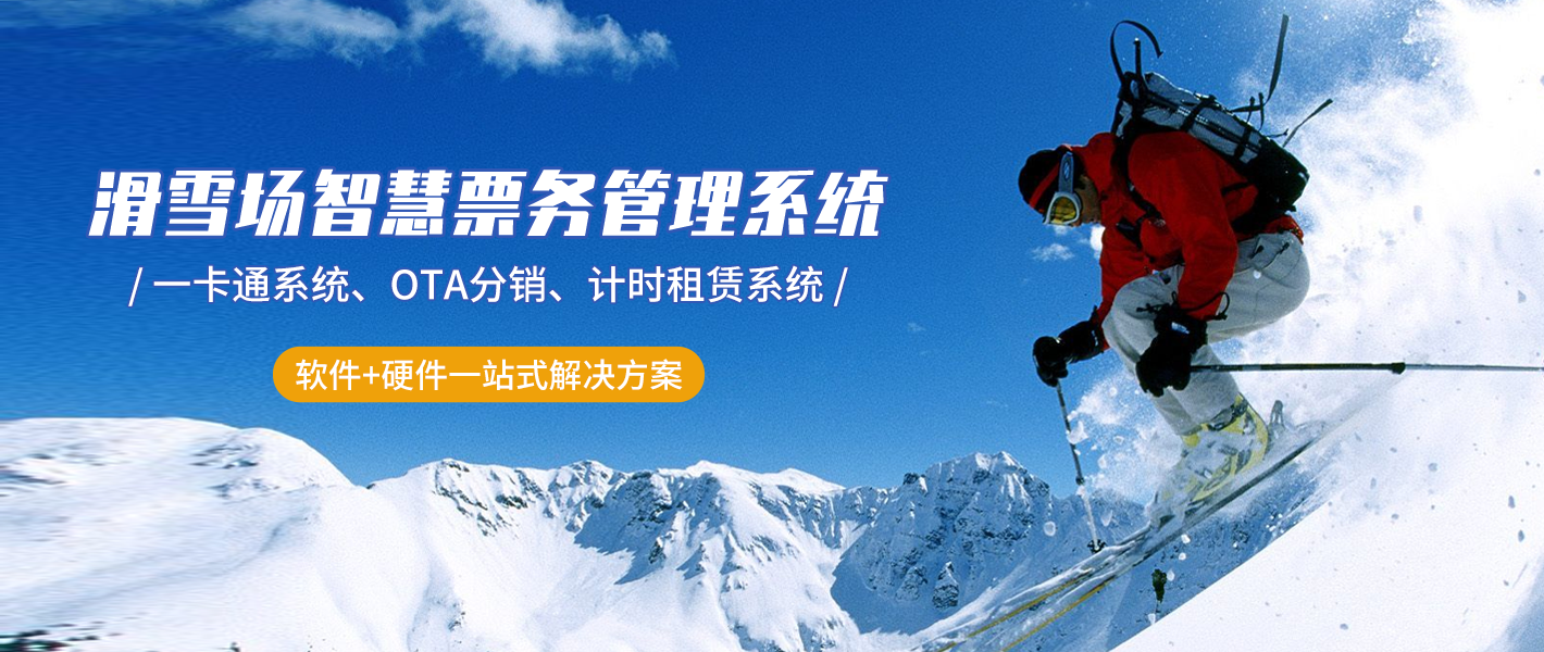滑雪场智慧票务管理系统