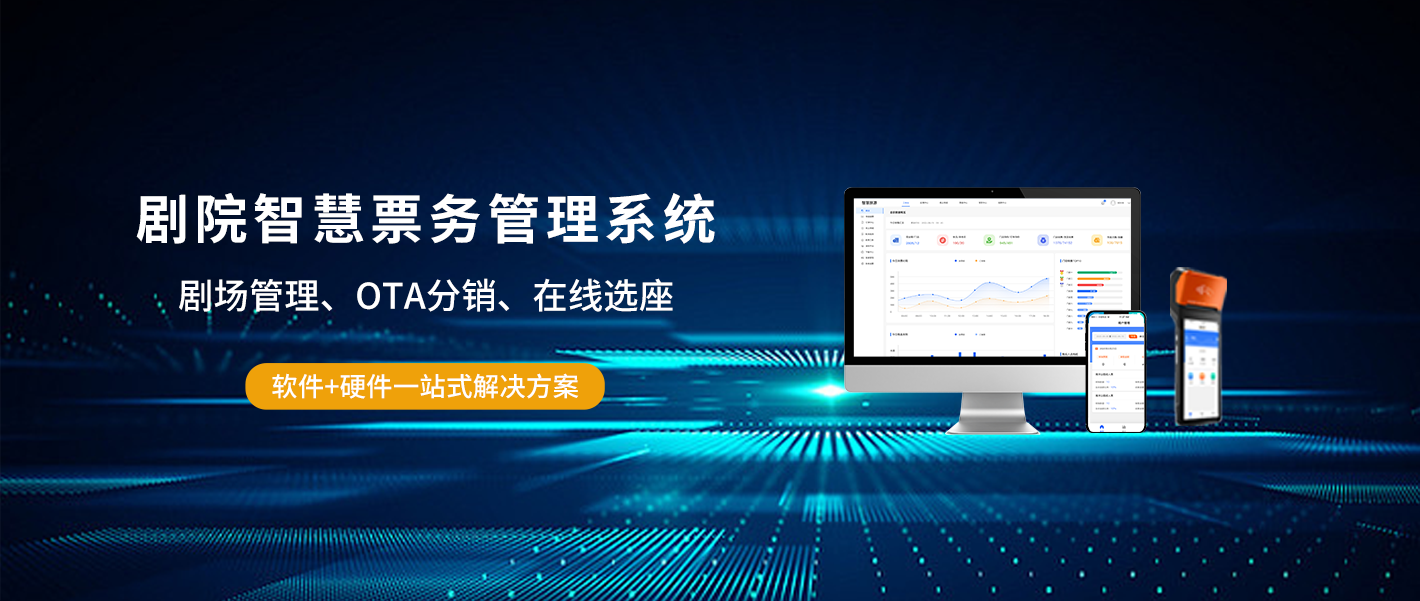 剧院智慧票务管理系统