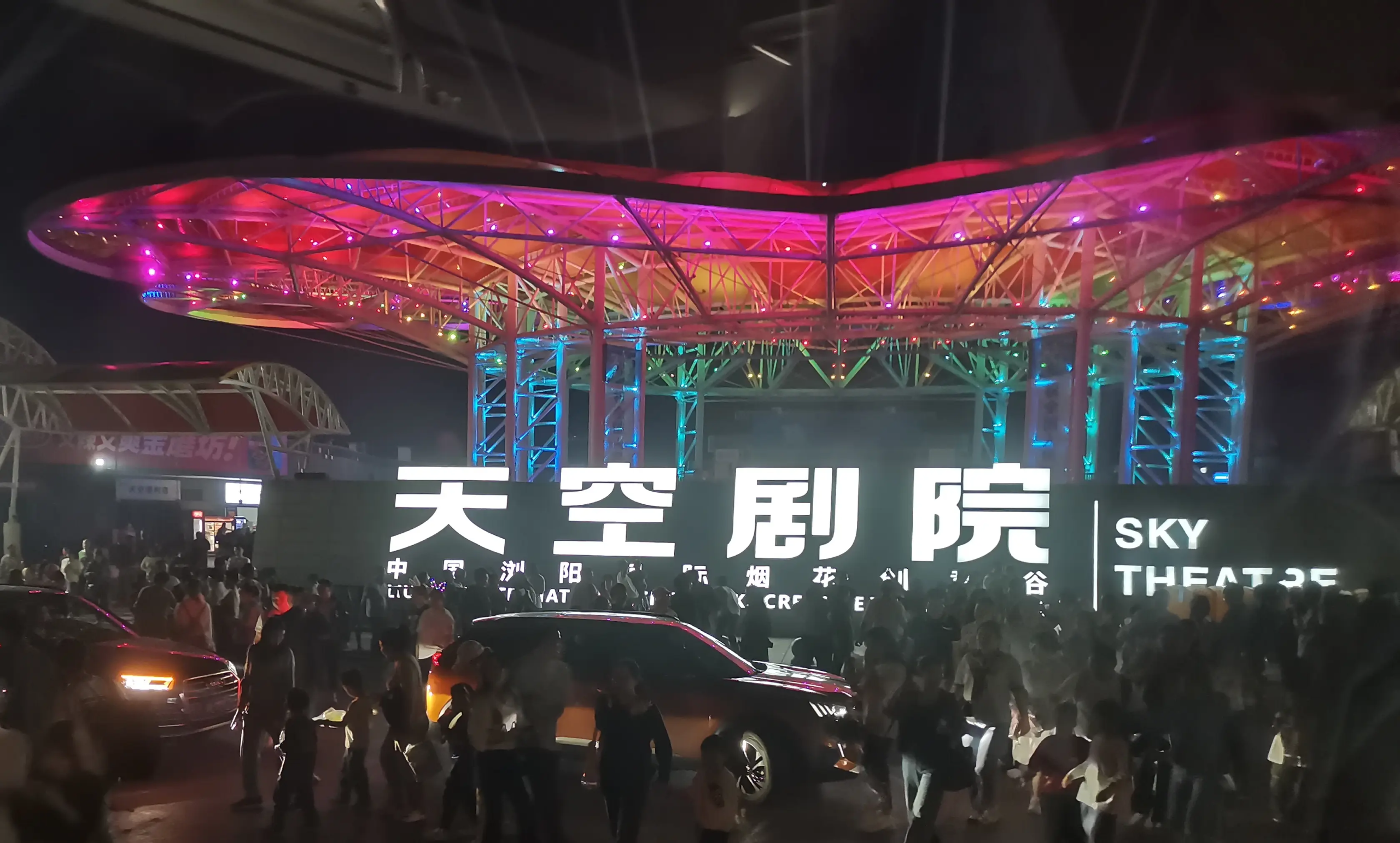 浏阳 · 天空剧院