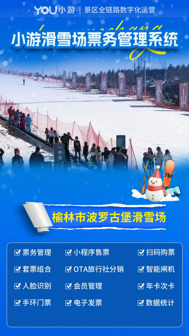 滑雪无忧！小游票务系统计时票 + 免费储物柜，解锁冬日畅滑新体验​