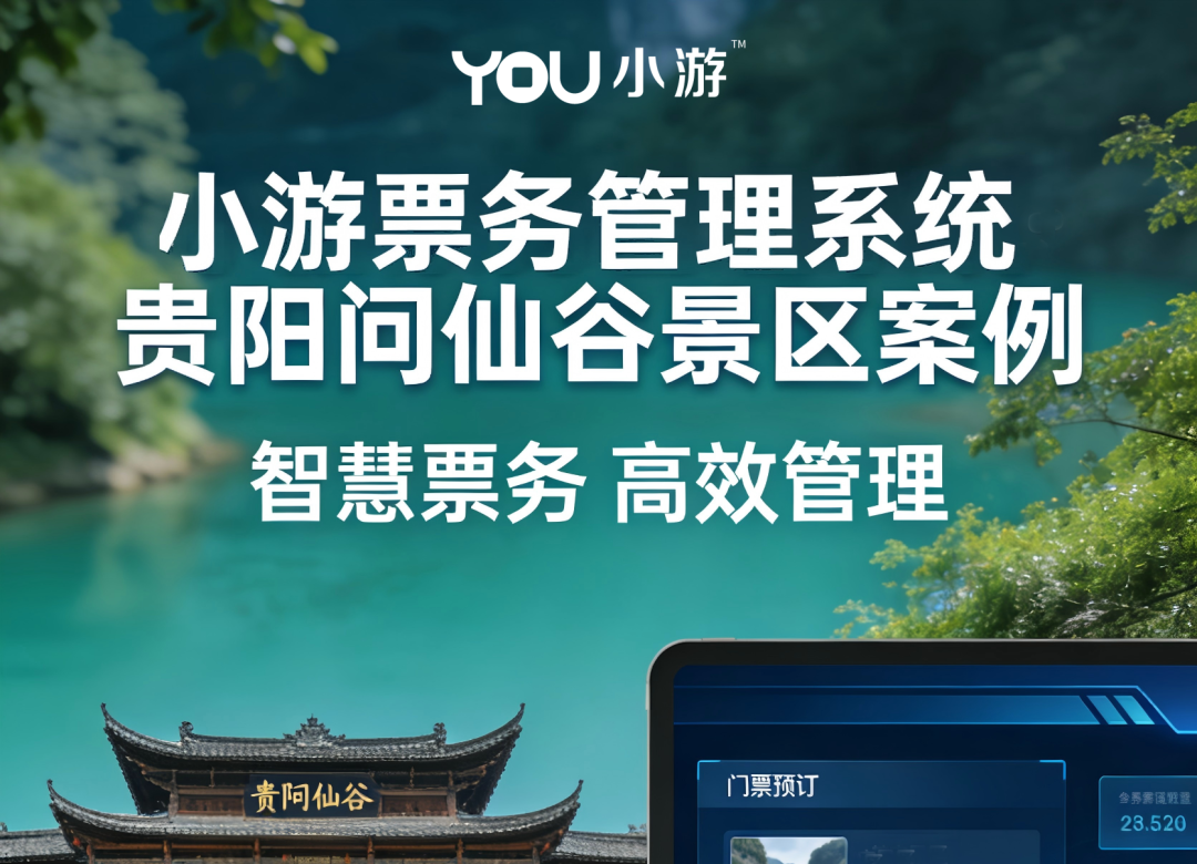 客户案例 | 小游助力贵阳问仙谷实现“票务+二消+酒店”全业态数字化